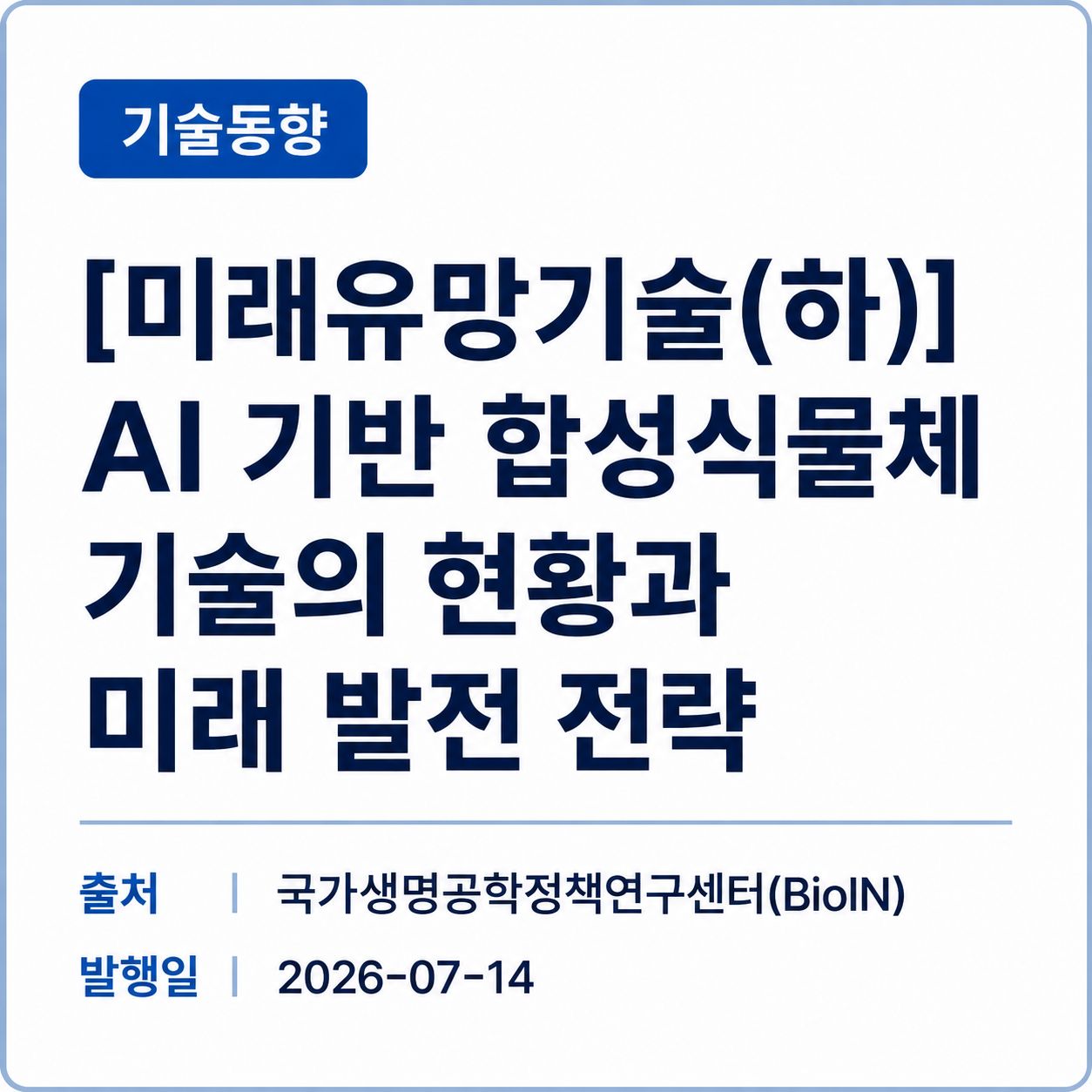 [BioIN] AI 기반 합성식물체 기술의 현황과 미래 발전 전략 썸네일