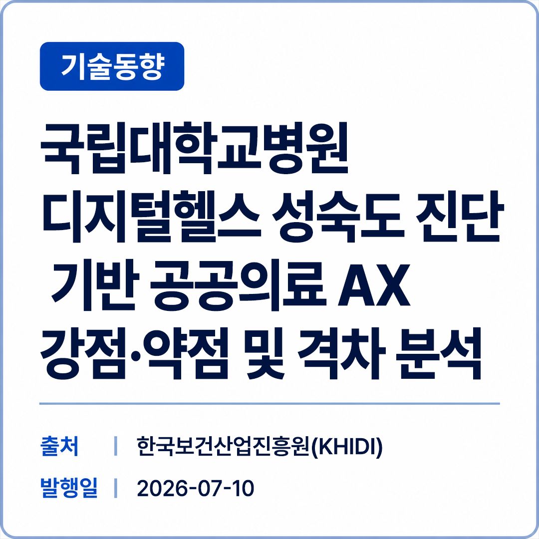 [KHIDI] 국립대학교병원 디지털헬스 성숙도 진단 기반 공공의료 AX 강점·약점 및 격차 분석 썸네일