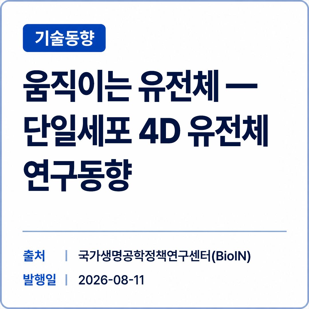 [BioIN] 움직이는 유전체 — 단일세포 4D 유전체 연구동향 썸네일