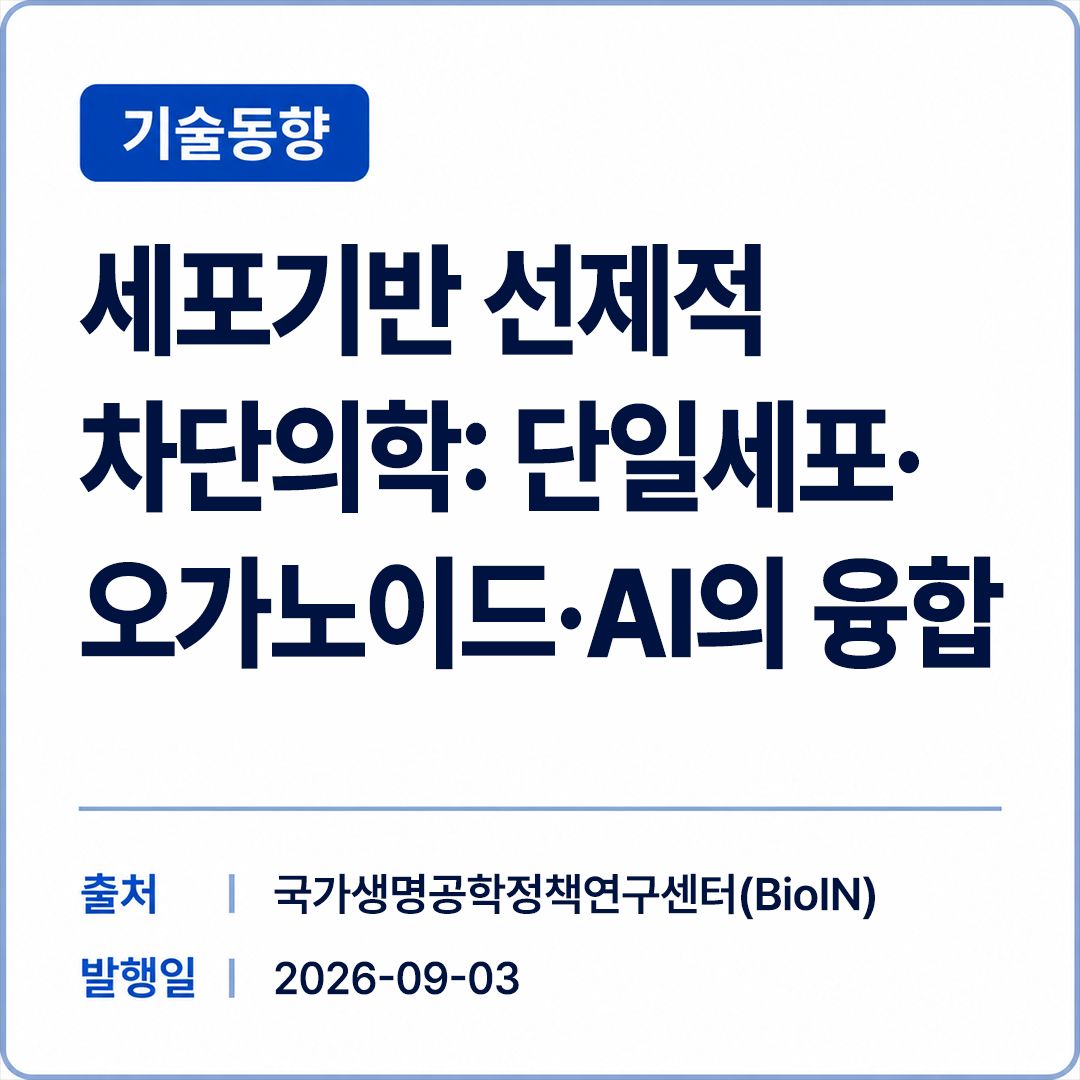 [BioIN] 세포기반 선제적 차단의학: 단일세포·오가노이드·AI의 융합 썸네일