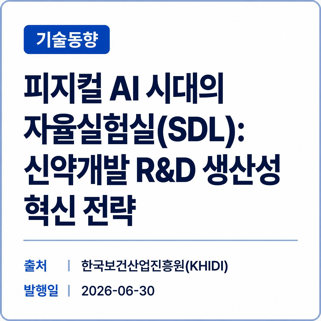 [KHIDI] 피지컬 AI 시대의 자율실험실(SDL): 신약개발 R&D 생산성 혁신 전략 썸네일