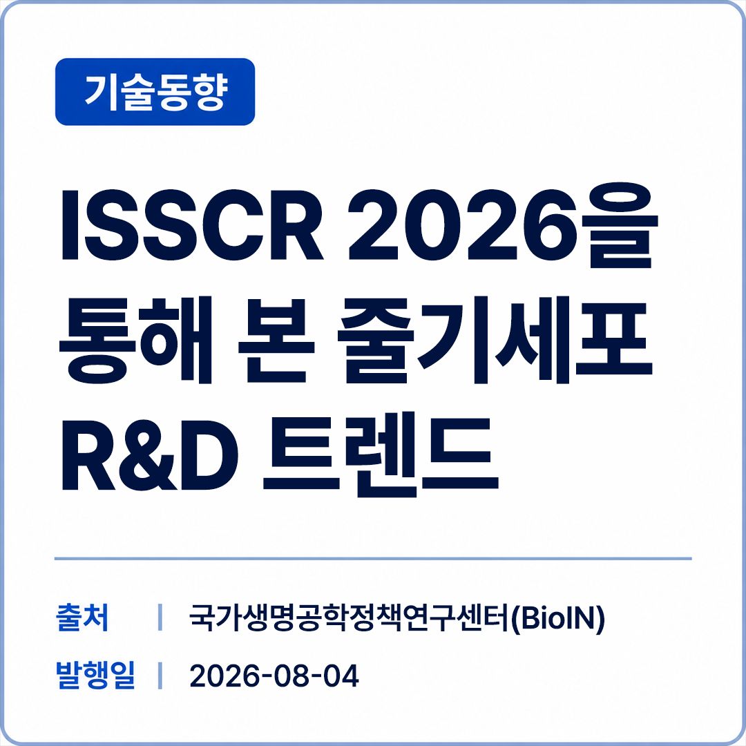 [BioIN] ISSCR 2026을 통해 본 줄기세포 R&D 트렌드 — 인간 생물학의 재현·측정·예측·설계로  바이오인(BioIN) www.bioin.or.kr 썸네일