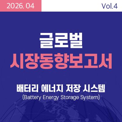 [글로벌 시장동향보고서] 배터리 에너지 저장시스템 (Battery Energy Storage System) 썸네일
