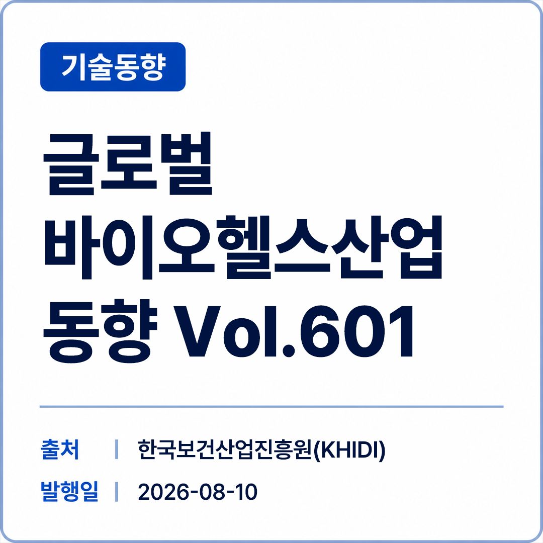[KHISS] 글로벌 바이오헬스산업 동향 Vol.601 썸네일