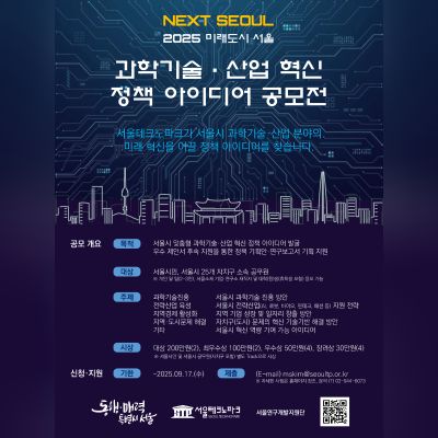 [공모전] 「2025 미래도시 서울 과학기술산업 혁신정책 아이디어 공모」 안내(~9/17) 썸네일