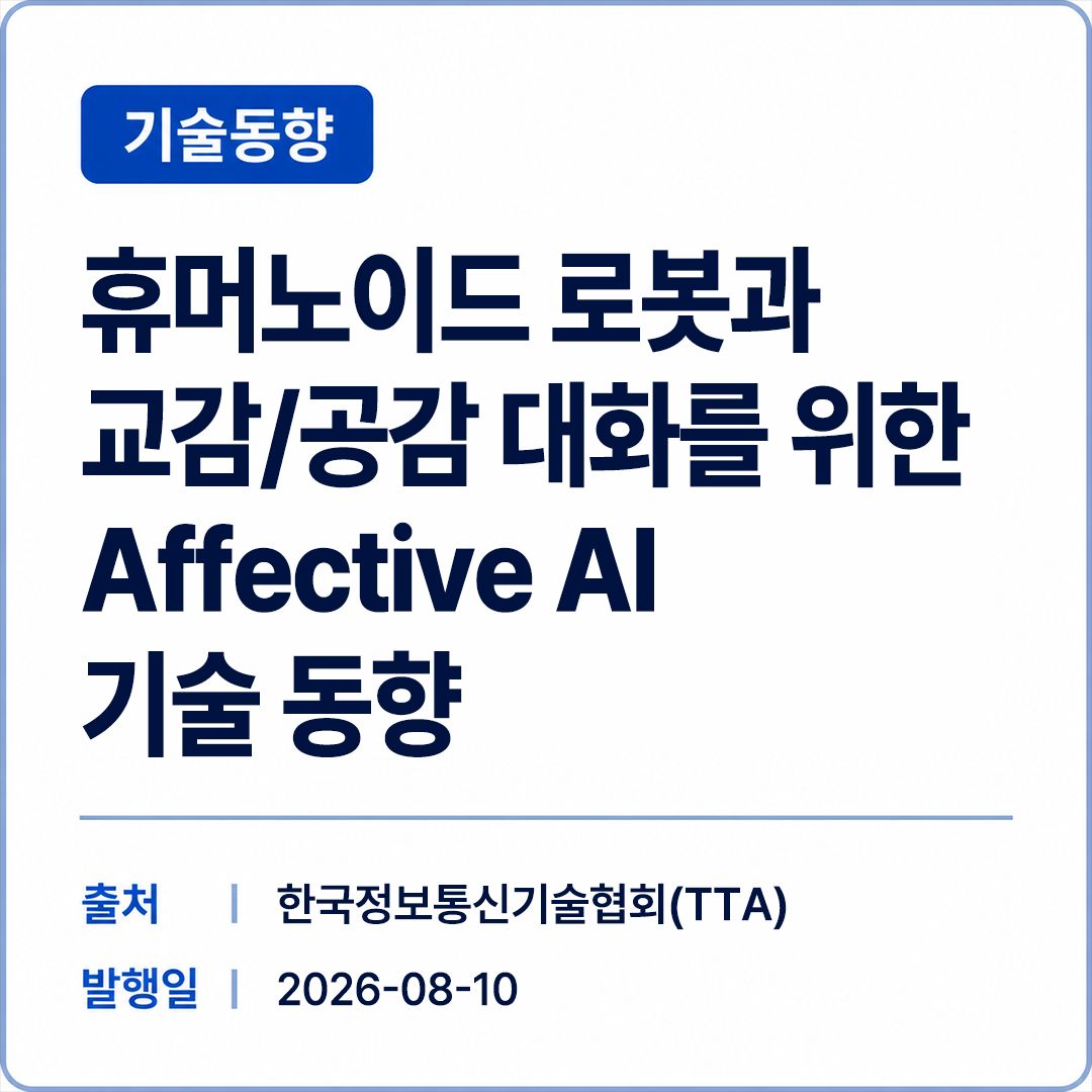 [TTA] 휴머노이드 로봇과 교감/공감 대화를 위한 Affective AI 기술 동향 썸네일