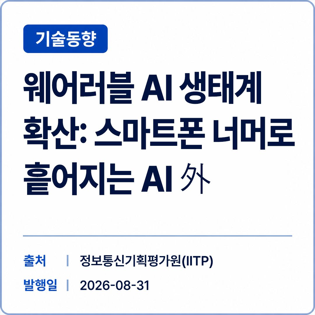 [IITP] 웨어러블 AI 생태계 확산: 스마트폰 너머로 흩어지는 AI 外 썸네일