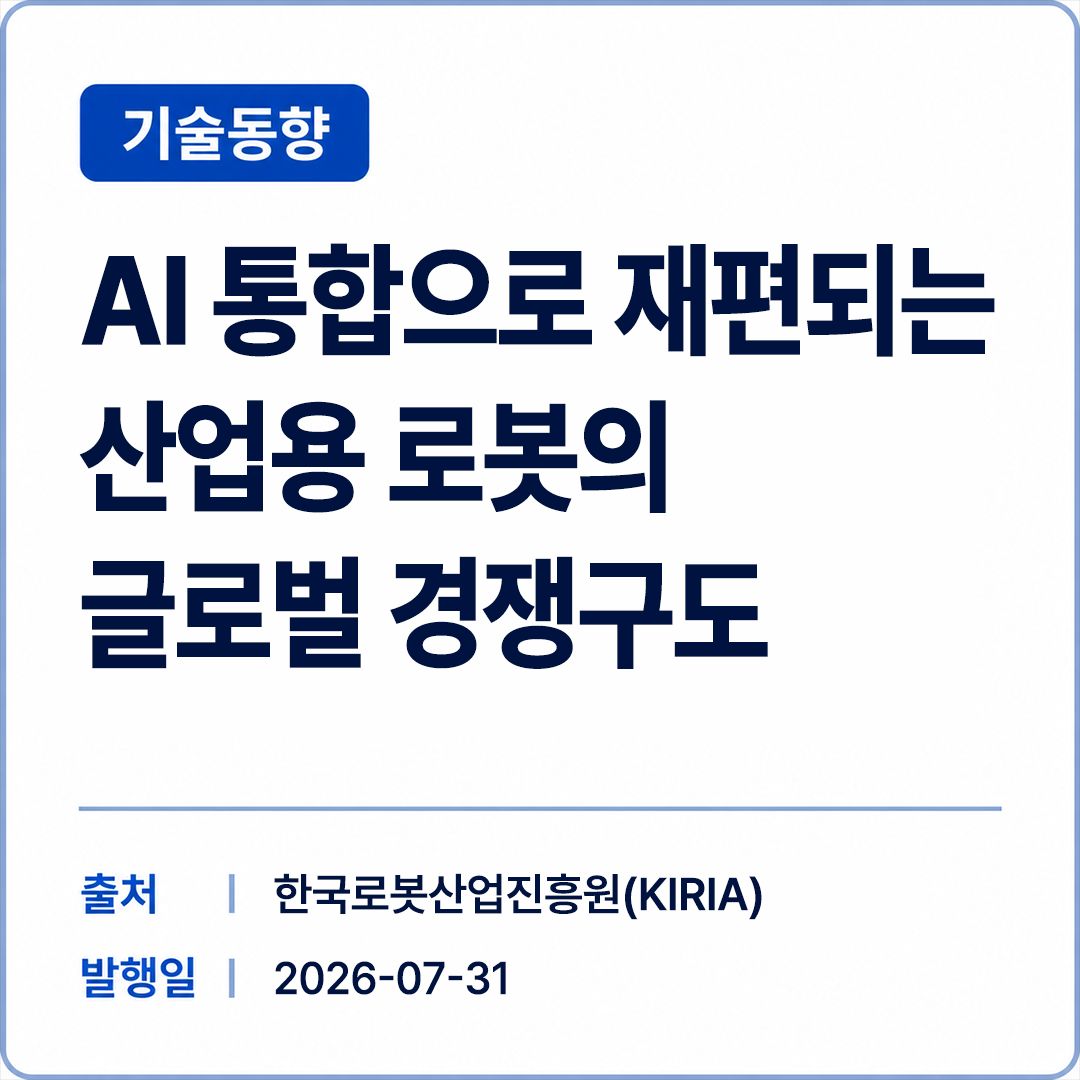 [KIRIA] 'AI 통합으로 재편되는 산업용 로봇의 글로벌 경쟁구도' 썸네일