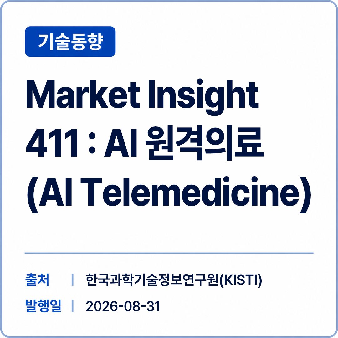 [ASTi] Market Insight 411 : AI 원격의료 (AI Telemedicine) 썸네일