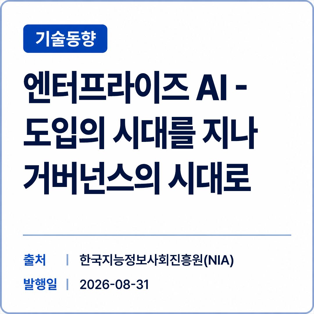[NIA] [디지털서비스 이슈리포트2026-8] 엔터프라이즈 AI - 도입의 시대를 지나 거버넌스의 시대로 썸네일