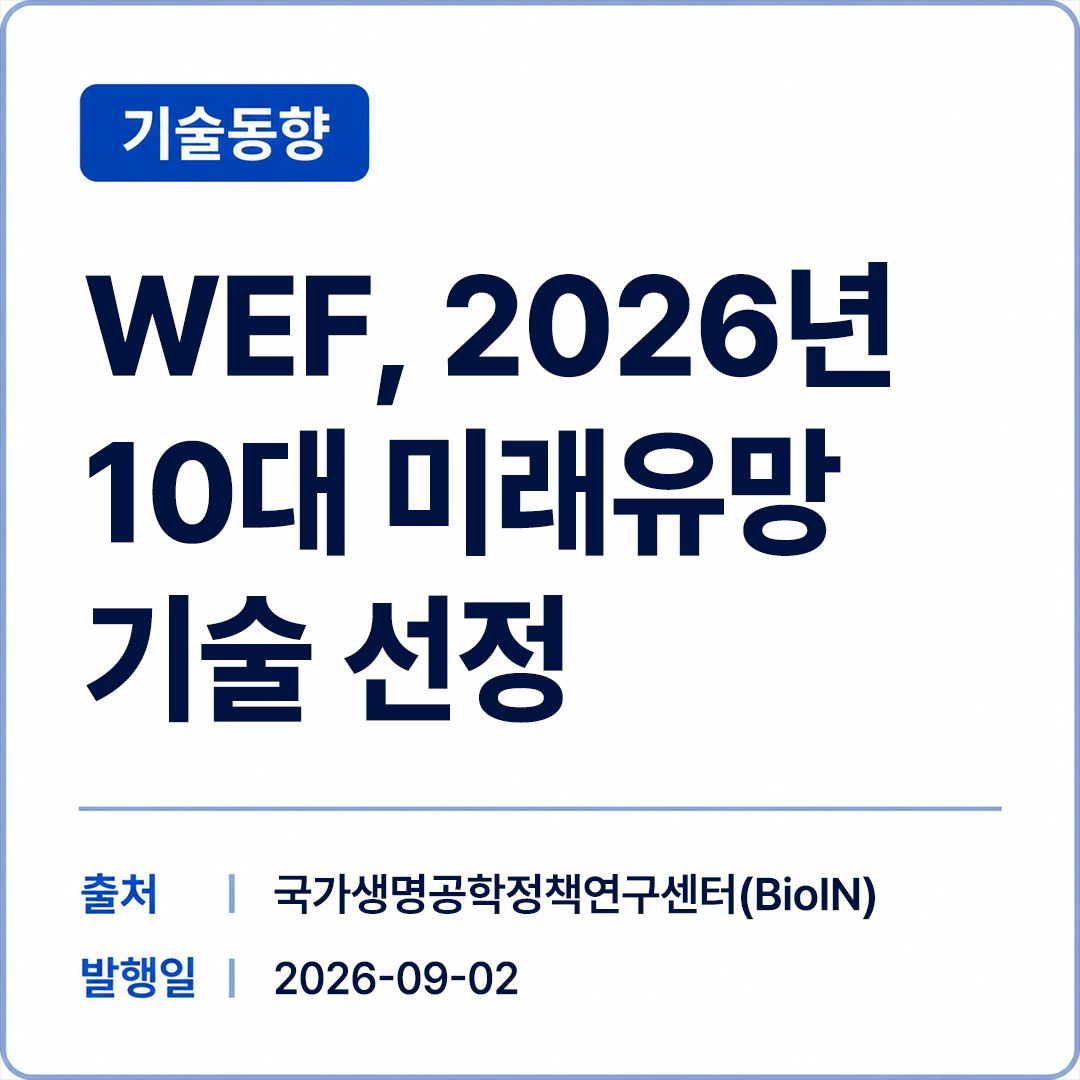 [BioIN] WEF, 2026년 10대 미래유망기술 선정 썸네일