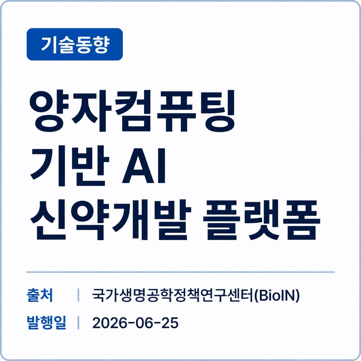 [BioIN] 양자컴퓨팅 기반 AI 신약개발 플랫폼 썸네일