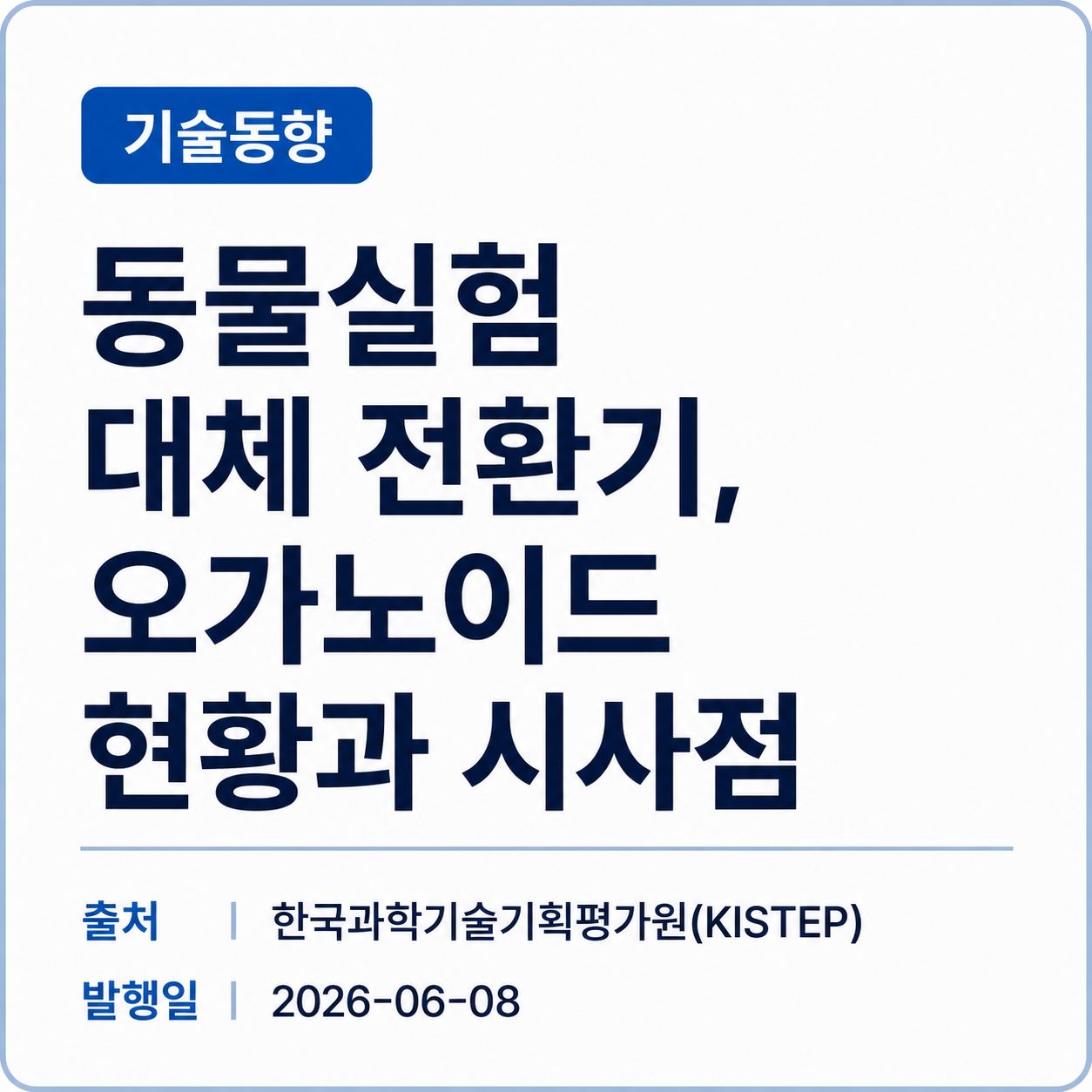[KISTEP] 동물실험 대체 전환기, 오가노이드 현황과 시사점 썸네일