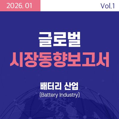 [글로벌 시장동향보고서] 배터리산업 (Battery Industry) 썸네일