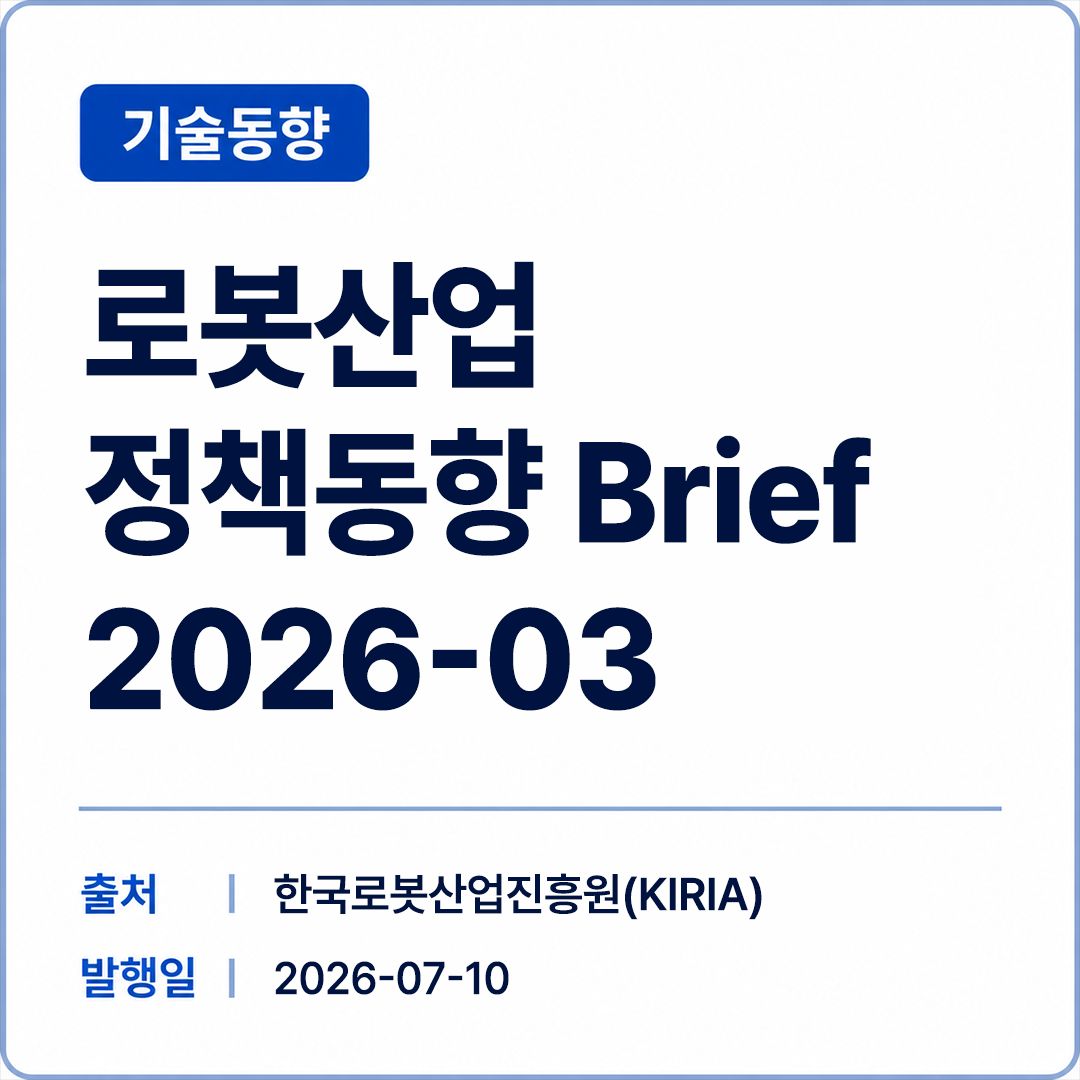 [KIRIA] 로봇산업 정책동향 Brief 2026-03 썸네일