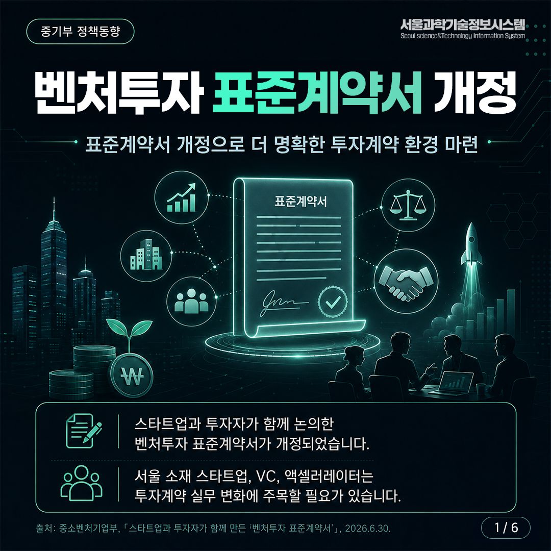 벤처투자 표준계약서 개정 썸네일