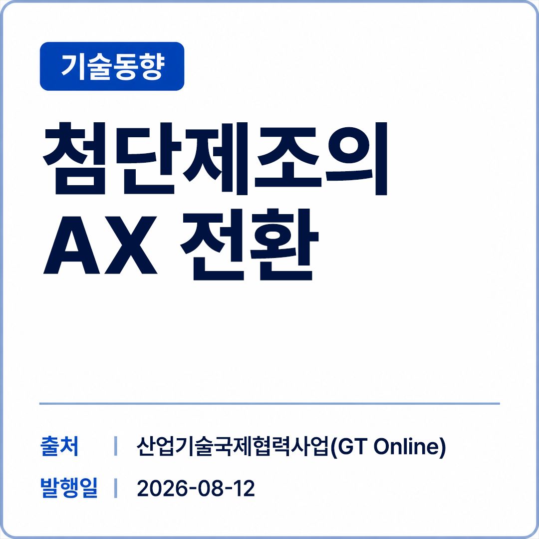 [GT Online] 첨단제조의 AX 전환 썸네일