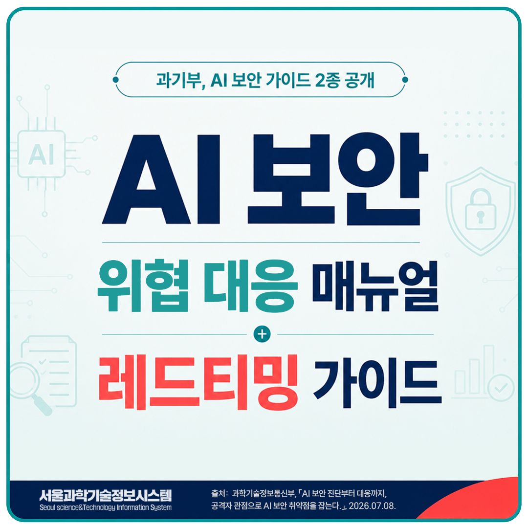 AI 보안 위협 대응 매뉴얼 / AI 보안 레드티밍 가이드 썸네일