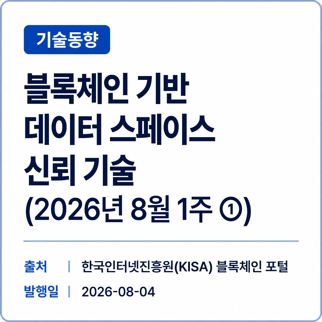 [KISA] 블록체인 기반 데이터 스페이스 신뢰 기술 썸네일