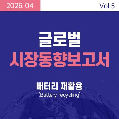 [글로벌 시장동향보고서] 배터리 재활용 (Battery recycling) 썸네일