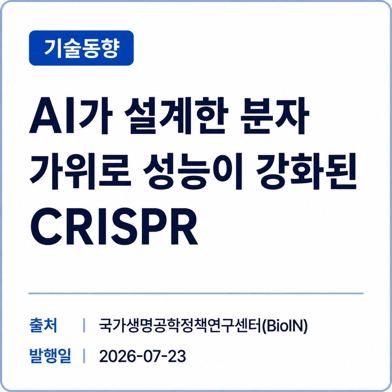 [BioIN] AI가 설계한 분자 가위로 성능이 강화된 CRISPR 썸네일