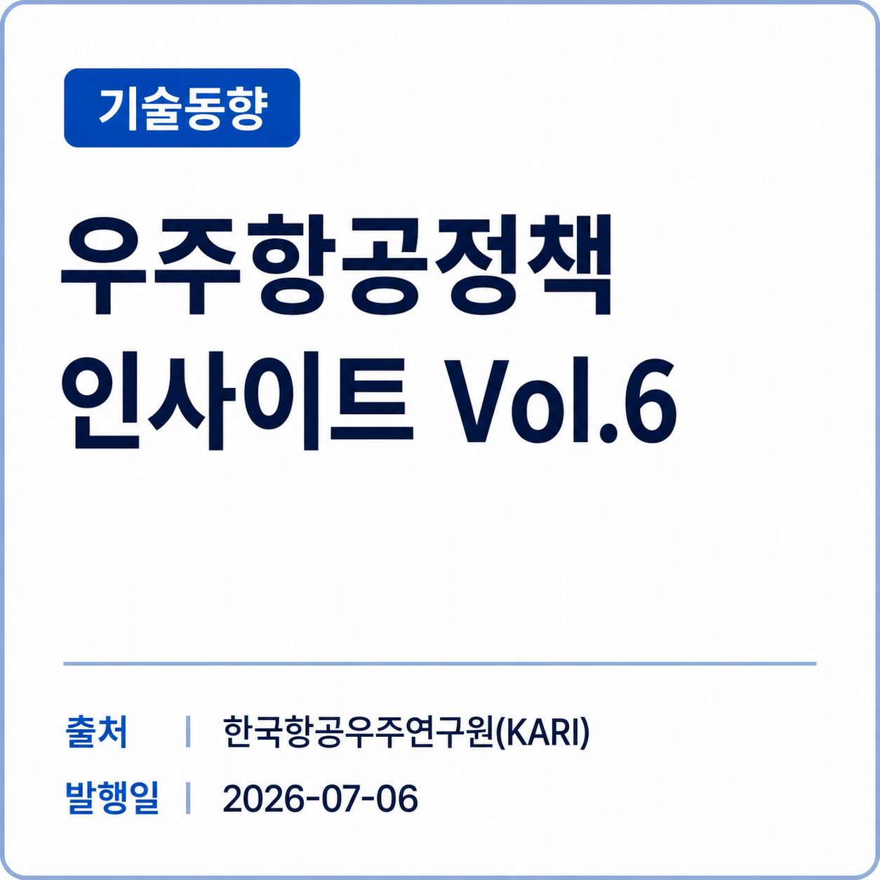 [KARI] 우주항공정책 인사이트 Vol.6 썸네일
