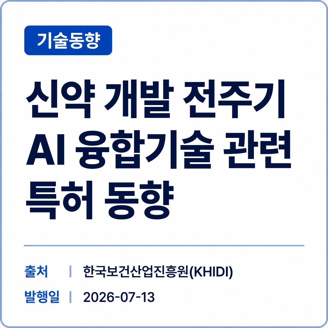 [KHIDI] 신약 개발 전주기 AI 융합기술 관련 특허 동향 썸네일