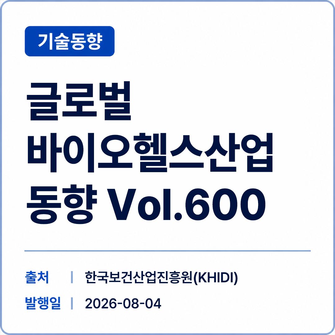 [KHIDI] 글로벌 바이오헬스산업 동향 Vol.600 썸네일