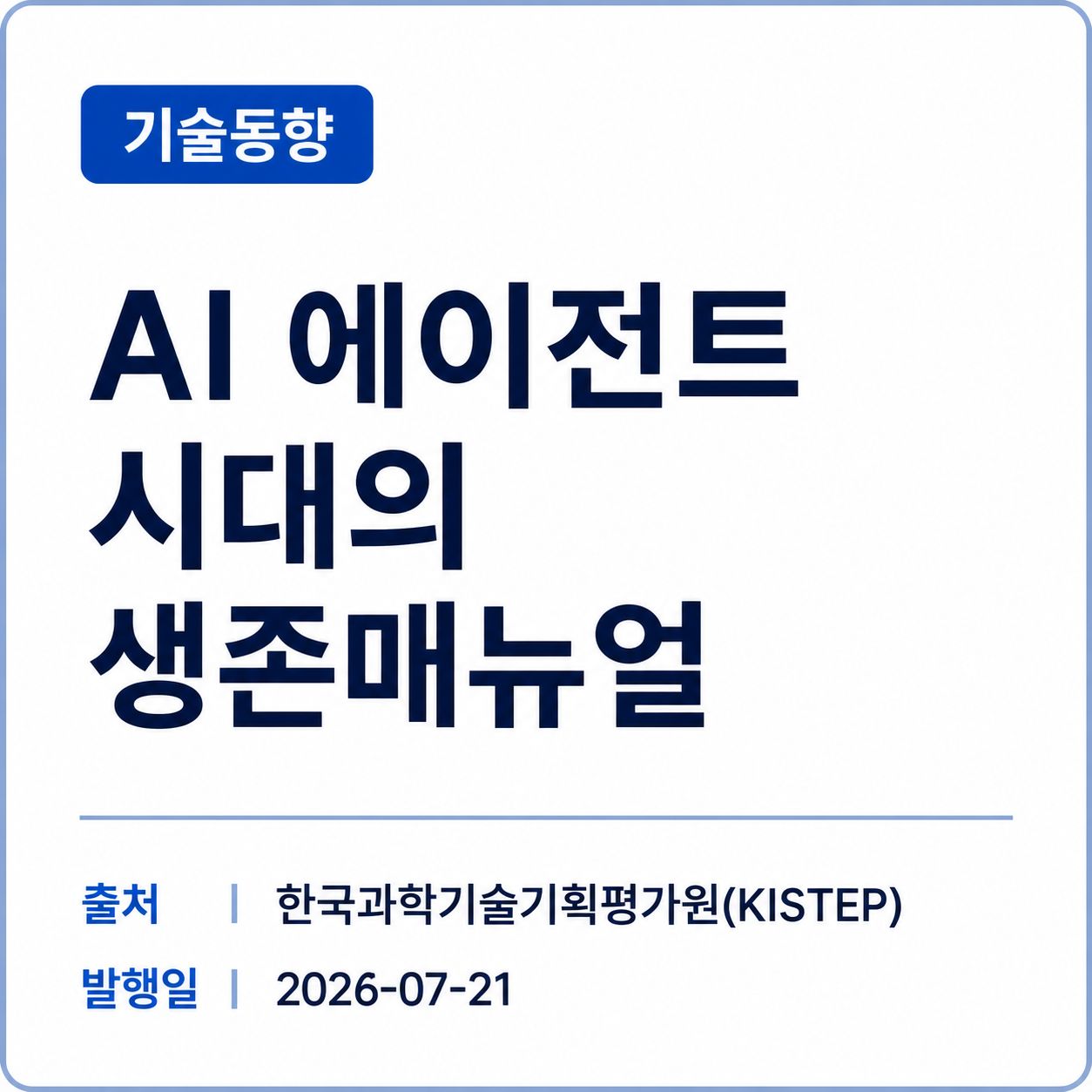 [KISTEP] AI 에이전트 시대의 생존매뉴얼(2025년 기술영향평가 결과) 책자 썸네일