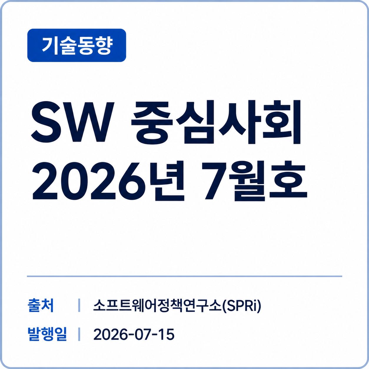 [SPRi] SW 중심사회 2026년 7월호 썸네일