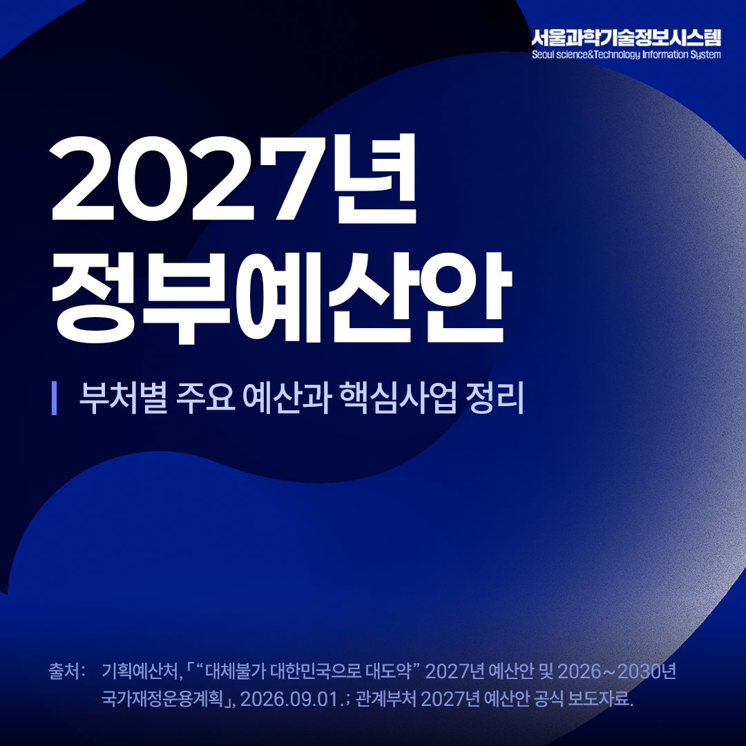 2027년 정부 예산안-부처 별 주요 예산과 핵심 사업 정리 썸네일