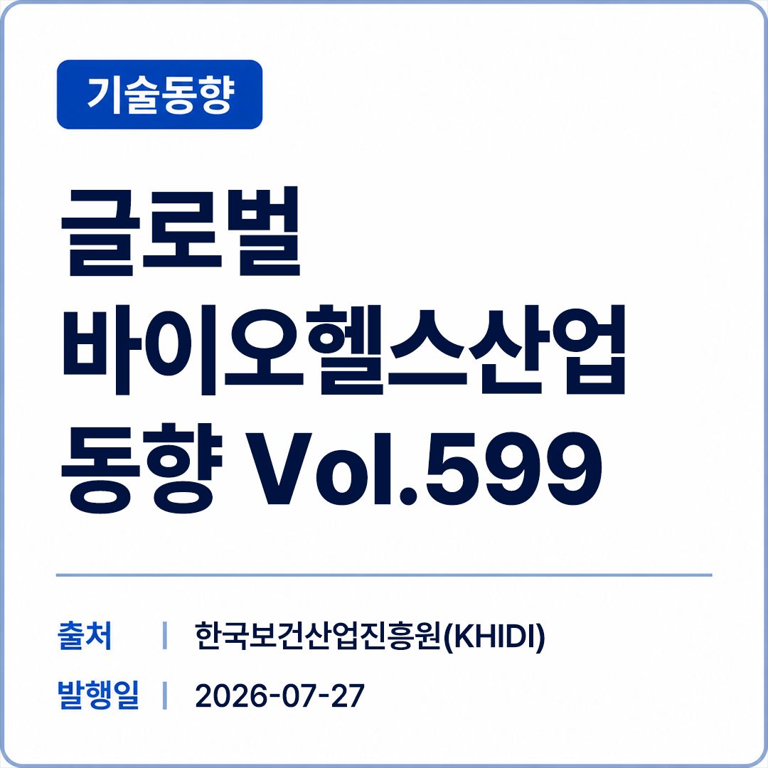 [KHIDI] 글로벌 바이오헬스산업 동향 Vol.599 썸네일