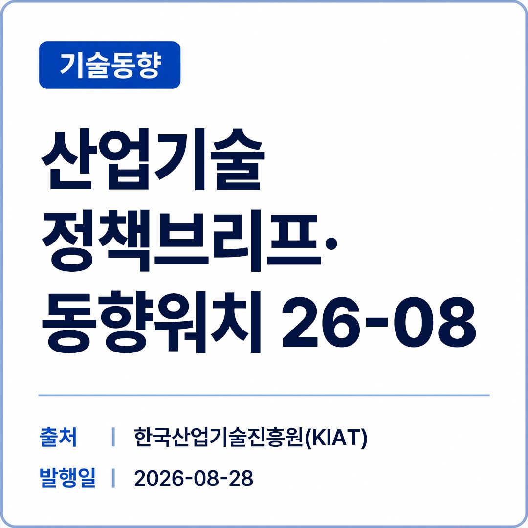 [KIAT Policy Brief 2026-08] 산업기술 정책브리프·동향워치 썸네일