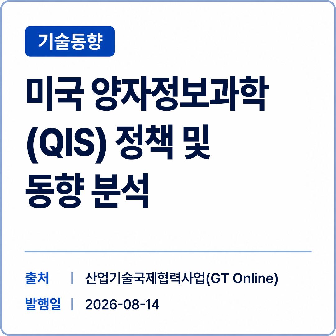 [GT Online] 미국 양자정보과학(QIS) 정책 및 동향 분석 썸네일