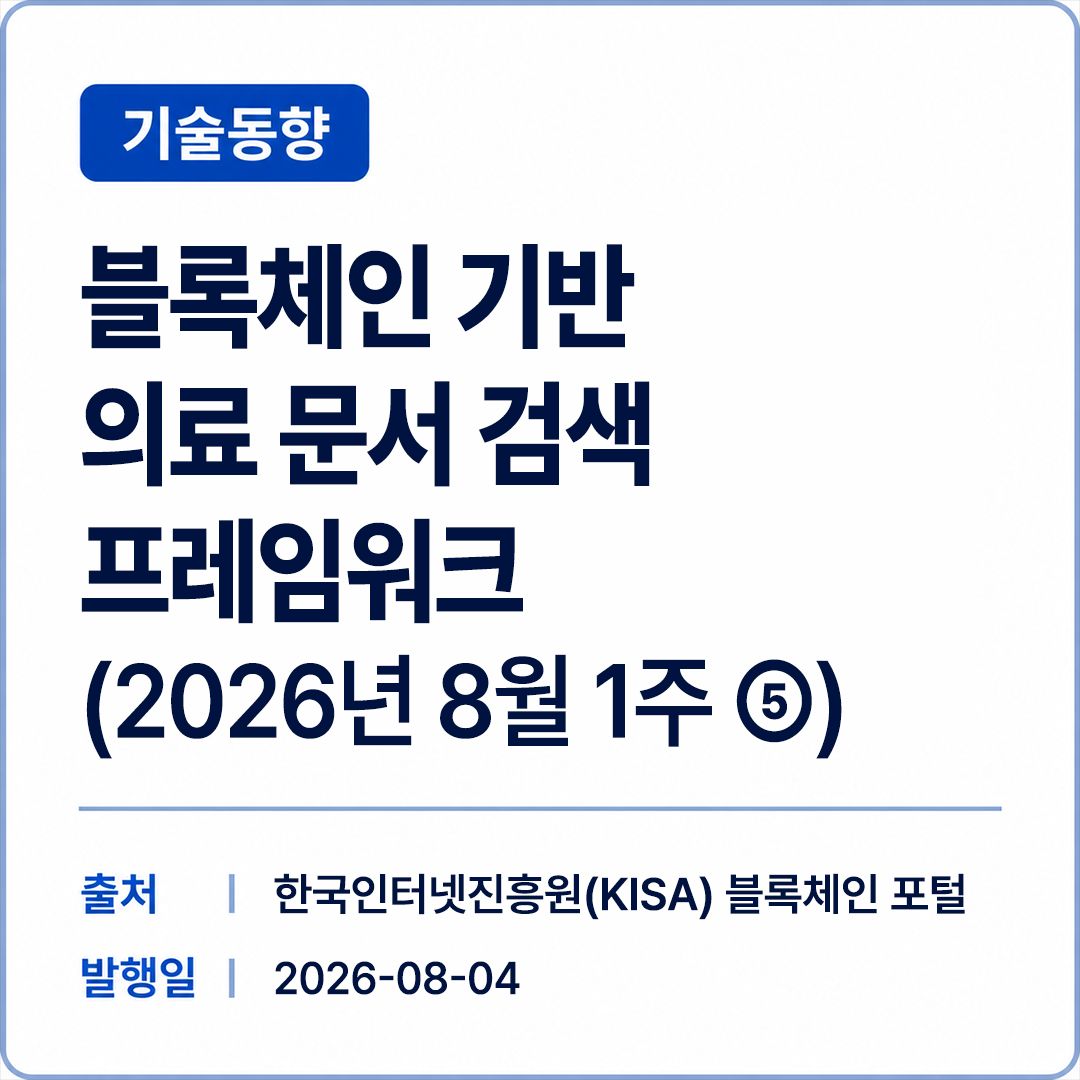 [KISA] 블록체인 기반 의료 문서 검색 프레임워크 썸네일