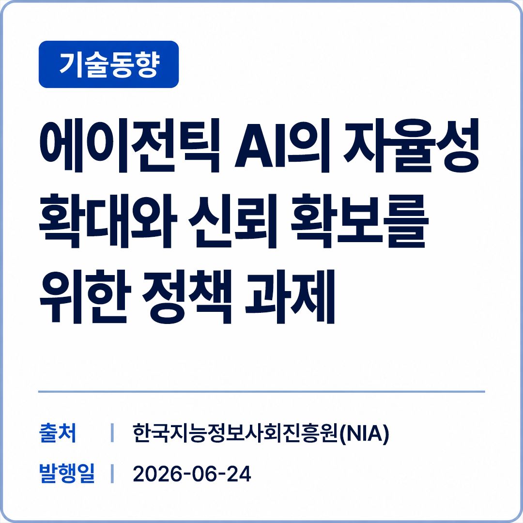 [NIA] 에이전틱 AI의 자율성 확대와 신뢰 확보를 위한 정책 과제 썸네일
