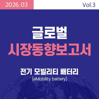 [글로벌 시장동향보고서] 전기 모빌리티 배터리 (eMobility battery) 썸네일