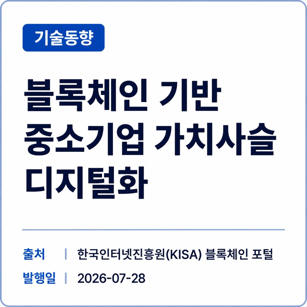 [KISA] 블록체인 기반 중소기업 가치사슬 디지털화 썸네일