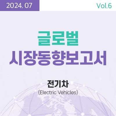 [글로벌 시장동향보고서]  전기차 (Electric Vehicles) 썸네일