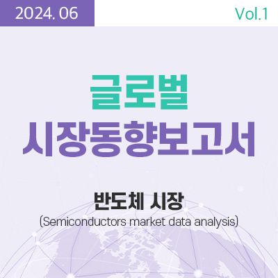 [글로벌 시장동향보고서]  반도체 시장 (Semiconductors market data analysis) 썸네일