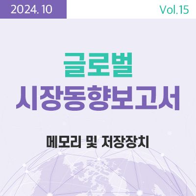 [글로벌 시장동향보고서]  메모리 및 저장장치 썸네일