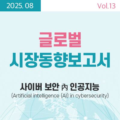 [글로벌 시장동향보고서]  사이버 보안 內 인공지능 (Artificial intelligence(AI) in cybersecurity) 썸네일