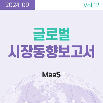 [글로벌 시장동향보고서]  MaaS 썸네일