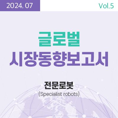 [글로벌 시장동향보고서]  전문로봇(Specialist robots) 썸네일