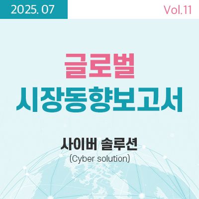 [글로벌 시장동향보고서]  사이버 솔루션 (Cyber solution) 썸네일