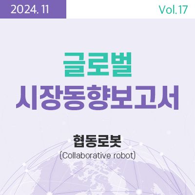 [글로벌 시장동향보고서]  협동로봇 (Collaborative robot) 썸네일