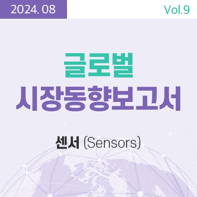 [글로벌시장동향보고서]  센서 (Sensors) 썸네일
