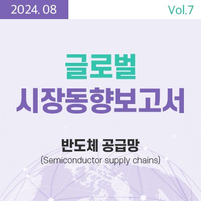 [글로벌 시장동향보고서]  반도체 공급망(Semiconductor supply chains) 썸네일