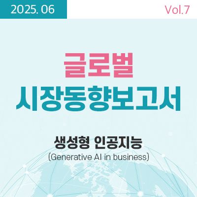 [글로벌 시장동향보고서]  생성형AI (Generative AI in business) 썸네일