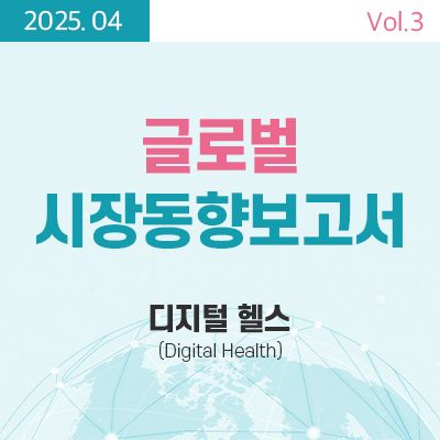 [글로벌 시장동향보고서]  디지털헬스 (Digital Health) 썸네일